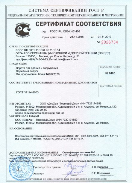 Сертификат качества промышленных ворот Дорхан ISD01